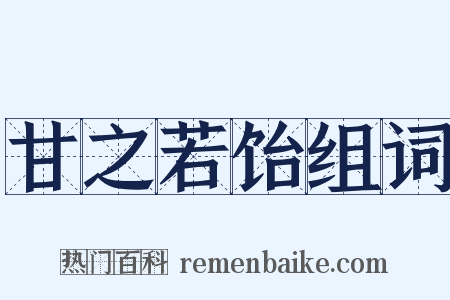 甘之若饴组词是什么意思的图片